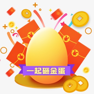 一起砸金蛋开红包有好礼活动开奖