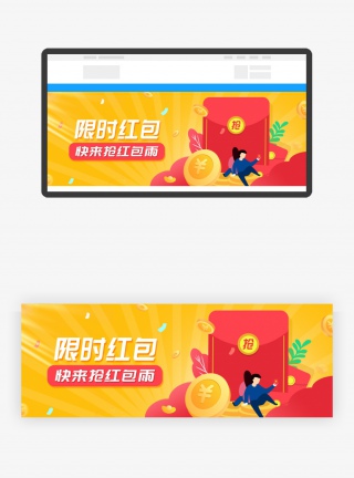 促销限时活动抢红包入口胶囊banner