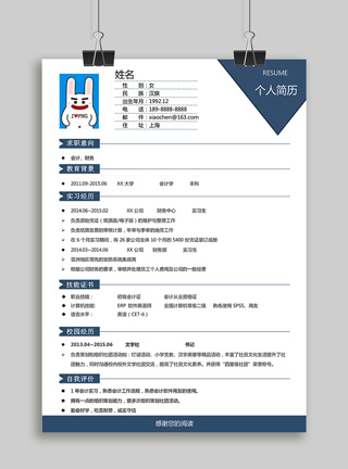 财务会计面试简约简历