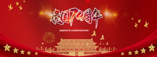 70周年庆祝建国