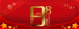 建党节98周年庆祝