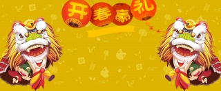 2019年新年猪年舞狮子开春豪礼海报