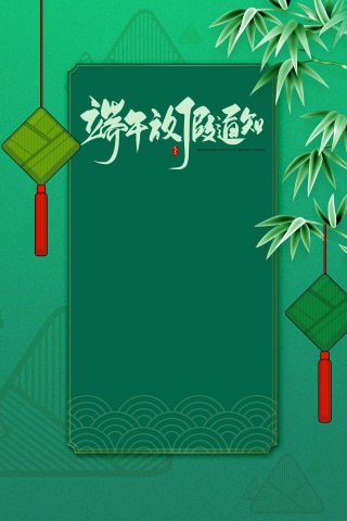 端午节放假通知海报背景